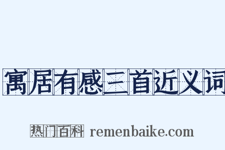 寓居有感三首近义词是什么意思的图片